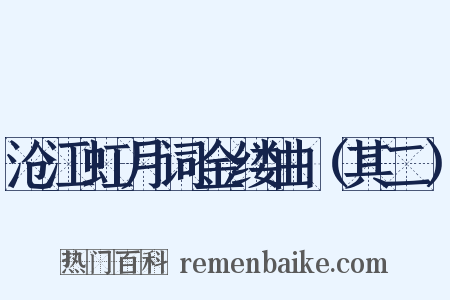 沧江虹月词金缕曲（其二）是什么意思的图片